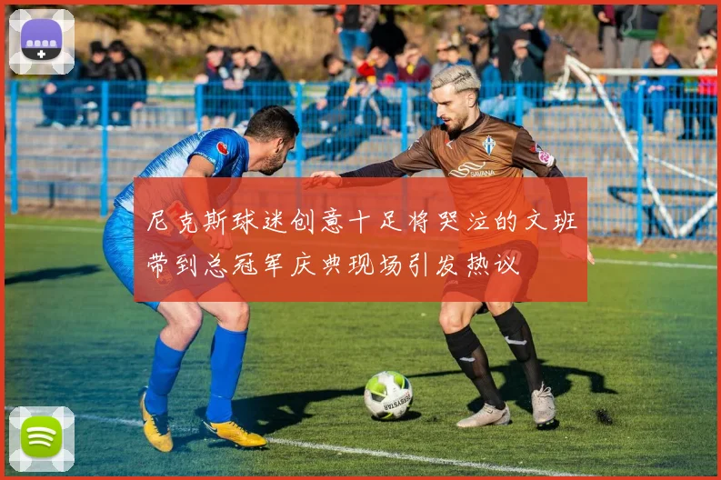 尼克斯球迷创意十足将哭泣的文班带到总冠军庆典现场引发热议