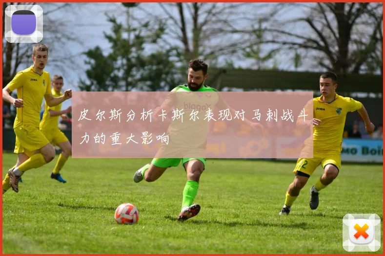 皮尔斯分析卡斯尔表现对马刺战斗力的重大影响