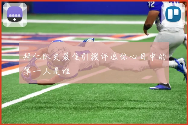 拜仁队史最佳引援评选你心目中的第一人是谁