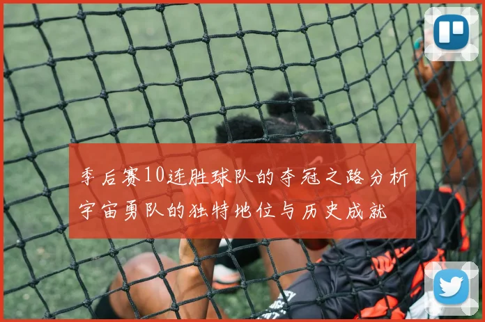 季后赛10连胜球队的夺冠之路分析宇宙勇队的独特地位与历史成就