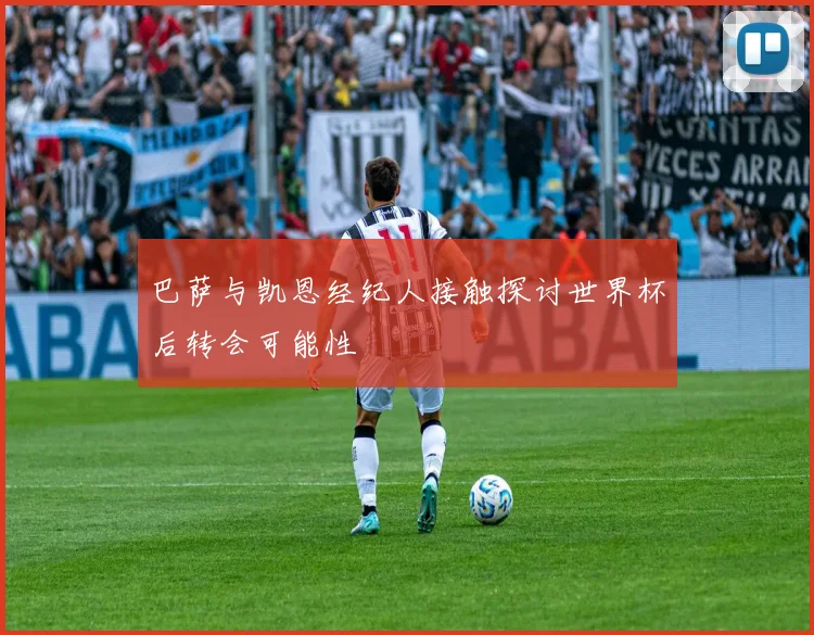 巴萨与凯恩经纪人接触探讨世界杯后转会可能性