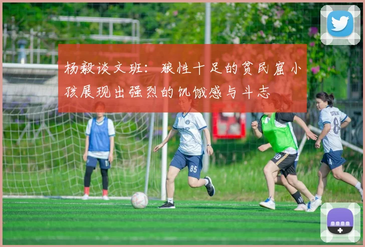 杨毅谈文班：狼性十足的贫民窟小孩展现出强烈的饥饿感与斗志